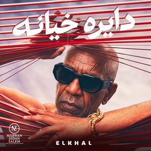 دايرة خيانة by MARWAN ZIDAN SALEM, الخال El khal, HAMO ELGALAD
