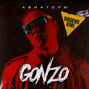 GONZO — Авиаторы (BABCHENKO Remix)