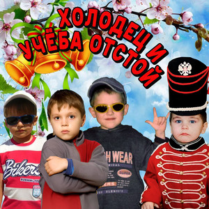 холодец и учёба отстой