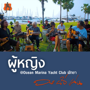 ผู้หญิง (Ocean Marina Yacht Club Pattaya) by วงนั่งเล่น, สันติ ลอรัชวี