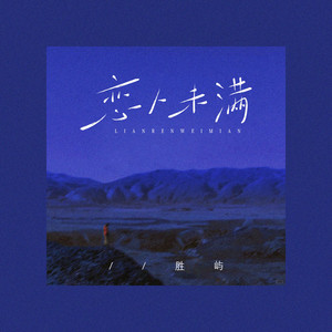 Fish Chen - 恋人未满(我迫不及待想知道答案) [ZyKiM1.2X]