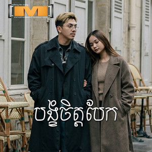 បង្ខំចិត្តបែក by Pich Solikah, នីកូ, ព្រហ្ម ថារ័ត្ន, សុខុម រចនា