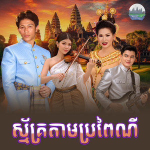 ស្ម័គ្រ​តាម​ប្រពៃណី​ by ណូយ វ៉ាន់ណេត, Meng KeoPichenda