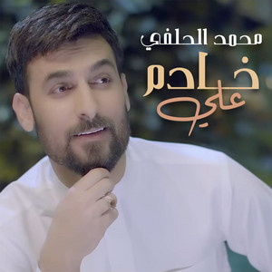 Mohammad Alhilfi - خادم علي