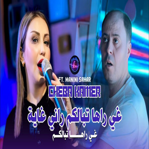 Cheba Kamar - Ghi Raha Tbanlkom Rani Ghaya (feat. manini sahar)