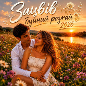 Зацвів буйний розмай 2026 by UAMusicGroup