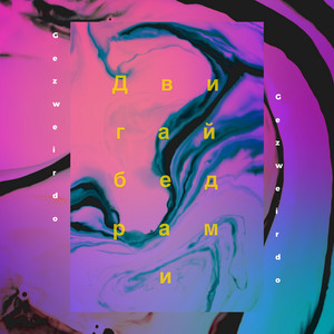 Cover art: Двигай бедрами
