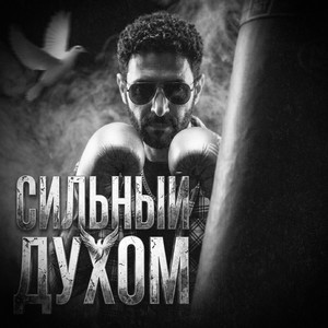 Сильный духом by GREYALEX