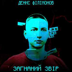 Загнаний звір