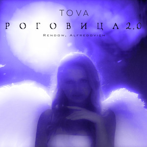 Роговица 2.0 by Tova, Rendow, Alfredovich