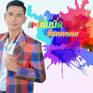 ตะเนิบบัด by ร็อค คงคย