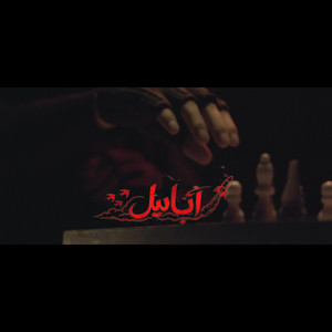 صباح الفريداوي - ابابيل