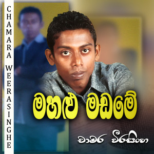 Chamara Weerasinghe - Mahalu Madama