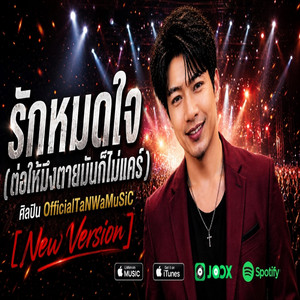 รักหมดใจ (ต่อให้มึงตายมันก็ไม่แคร์) - Official Audio by OfficialTaNWaMuSiC