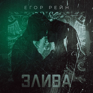 Егор Рейн — Злива