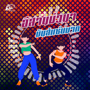 มาเซราะตองเมียนมูย