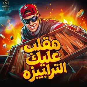 اخدت الساحه منكو - هقلب عليك انا الترابيزه by حمو المرشدي, الناسف برودكشن - Elnasef prouduction