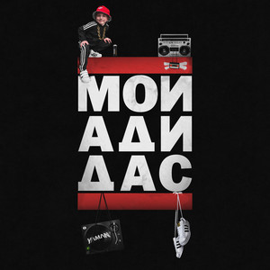 Мой Адидас