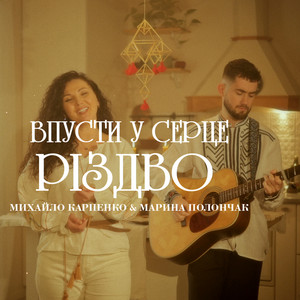 Впусти у серце Різдво by Михайло Карпенко, Марина Полончак