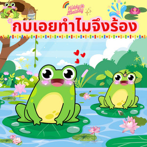 Kiddy Melody เพลงเด็กเจ้าตัวเล็ก - กบเอยทำไมจึงร้อง