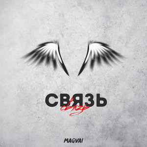 Связь by Magvai