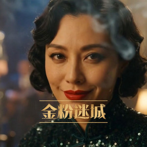 金粉迷城 (Chinese) by Me369 & Slowjazz