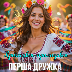 Причесався-прилизався by ПЕРША ДРУЖКА, Dj Viralov