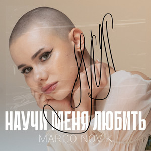 Margo Novik - НМЛ