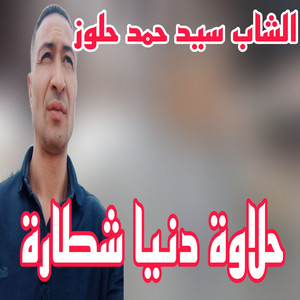 الشاب سيد حمد حلوز - حلاوة دنيا شطارة