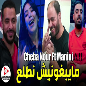 Cheba Nour - مايبغونيش نطلع (feat. Manini Sahar)