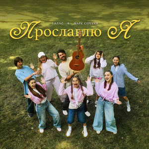 Прославлю я