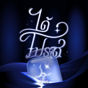 fin - ได้โปรด