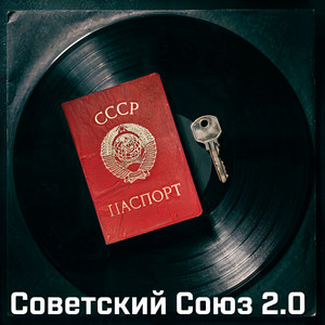 Советский Союз 2.0 by Керсари