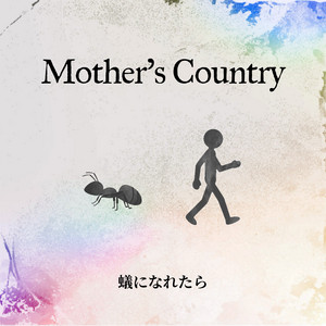 蟻になれたら by Mother’s Country
