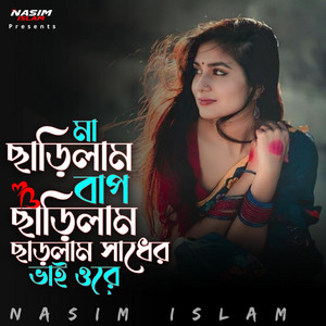 মা ছাড়িলাম বাপ ছাড়িলাম