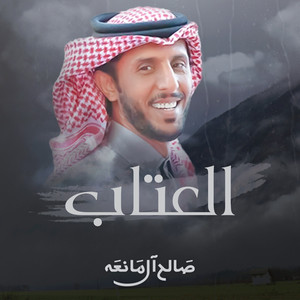 Saleh Al Maneah - العتاب