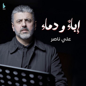 إباء ودماء