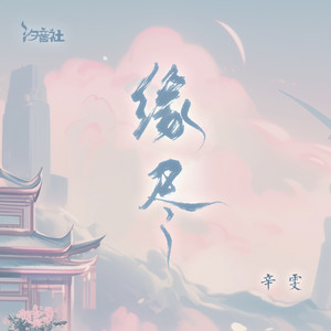 缘尽 by 辛雯