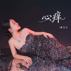 心痒 by 燕宝儿