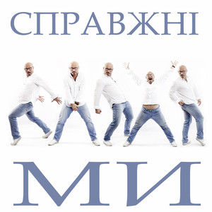 Обкладинка: Справжні ми