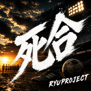 死合 by RYU PROJECT