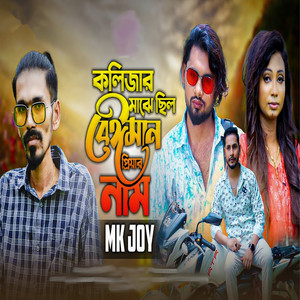 Mk Joy - Kolizar Majhe Chilo Beiman Priyar Nam