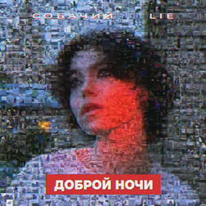 Доброй ночи by Sobachiy Lie