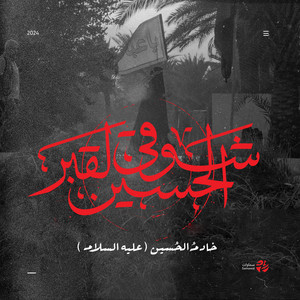 شوقي لقبر الحسين by سماوات, خادم الحسين (عليه السلام)