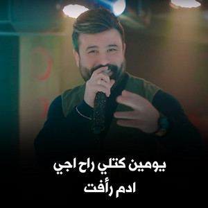 يومين كتلي راح اجي