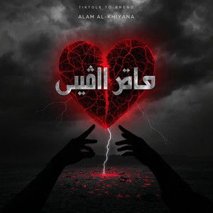 ألم الخيانة  Alam Al-Khiyana