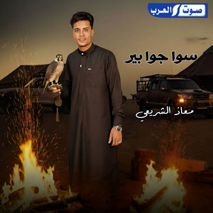 معاذ الشريعي - رمينا سوا اللي ما صافي جوه
