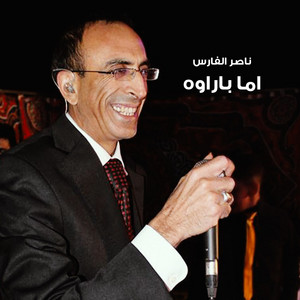 ع الدبكة by ناصر الفارس