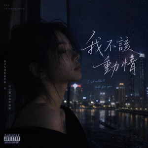 我不該動情 by Cloudwalker