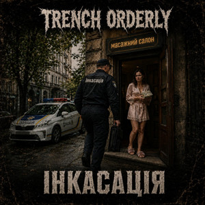 Інкасація by TRENCH ORDERLY